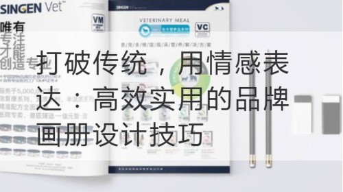 打破传统，用情感表达：高效实用的品牌画册设计技巧