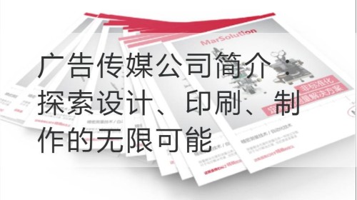 广告传媒公司简介：探索设计、印刷、制作的无限可能