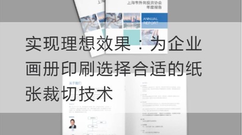 实现理想效果：为企业画册印刷选择合适的纸张裁切技术