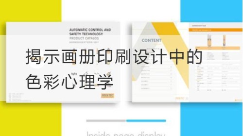 揭示画册印刷设计中的色彩心理学