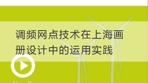 调频网点技术在上海画册设计中的运用实践