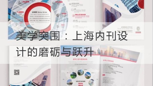 美学突围：上海内刊设计的磨砺与跃升