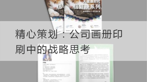 精心策划：公司画册印刷中的战略思考