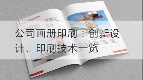 公司画册印刷：创新设计、印刷技术一览