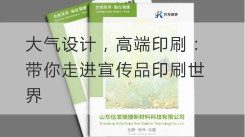 大气设计，高端印刷：带你走进宣传品印刷世界