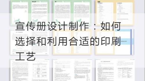 宣传册设计制作：如何选择和利用合适的印刷工艺