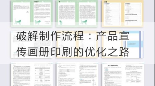 破解制作流程：产品宣传画册印刷的优化之路