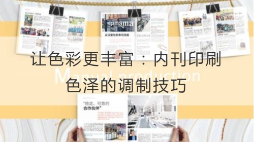 让色彩更丰富：内刊印刷色泽的调制技巧