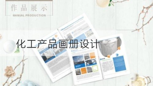 青浦区化工产品画册设计