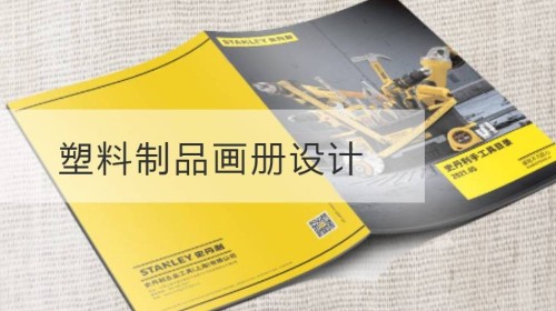 青浦区塑料制品画册设计