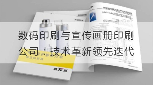 数码印刷与宣传画册印刷公司：技术革新，领先迭代