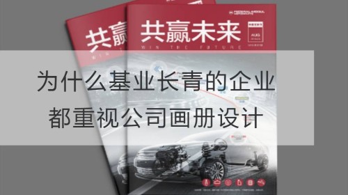 为什么基业长青的企业都重视公司画册设计