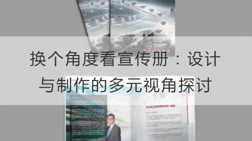 换个角度看宣传册：设计与制作的多元视角探讨