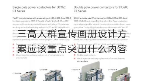 三高人群宣传画册设计方案应该重点突出什么内容