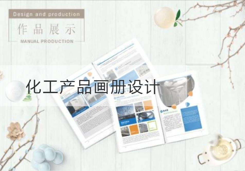 青浦区化工产品画册设计